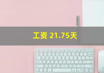 工资 21.75天